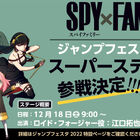 TVアニメ「SPY×FAMILY」、ジャンプフェスタ2022 スーパーステージに参戦決定！ ロイド役・江口拓也が登壇!!
