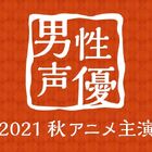 主役コンビがワンツーフィニッシュ！ 「2021秋アニメ主演男性声優人気投票」結果発表！