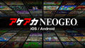 NEOGEOの名作タイトルが楽しめるiOS /Android版「アケアカNEOGEO」シリーズを配信開始！ 人気3タイトルを皮切りに、今後も続々配信！