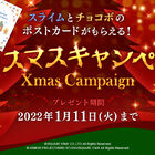 スライムとチョコボのポストカードがもらえる！ スクエニがクリスマスキャンペーン開催！