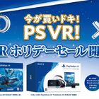 「PlayStation VR ホリデーセール」開催中！ 特典封入版・同梱版がお得に！