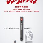 映画「シン・ウルトラマン」2022年5月13日(金)全国公開！ 新たな特報映像が公開に!!