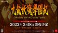 「九龍妖魔學園紀 ORIGIN OF ADVENTURE」PS4版が2022年3月発売決定！ 映像＆楽しみ方を紹介！