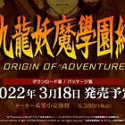「九龍妖魔學園紀 ORIGIN OF ADVENTURE」PS4版が2022年3月発売決定！ 映像＆楽しみ方を紹介！