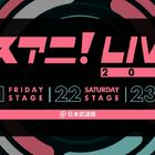 1月開催の「リスアニ！LIVE 2022」一般＆オンラインチケットが12月18日(土)より発売！ 1月21日(金)は会場のみのスペシャルステージ！