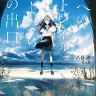 ガガガ文庫「夏へのトンネル、さよならの出口」が劇場アニメーション化！ 2022年夏公開予定