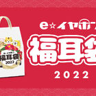 イヤホン・ヘッドホン専門店「e☆イヤホン」が、毎年恒例の福袋「福耳袋」の実店舗での抽選券配布を12月25日より開始！