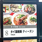 タイ料理店「タイ国麺飯 ティーヌンヨドバシAkiba店」が、12月26日をもって閉店 「ヨドバシAkiba」8F
