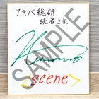 ピアノソロアルバム「scene」リリース記念！　澤野弘之サイン色紙を抽選で1名様にプレゼント！！