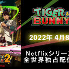 「TIGER & BUNNY 2」ティザー映像公開！ 2022年4月8日(金)全世界独占配信開始！ OP楽曲はUNISON SQUARE GARDENに決定!!