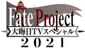 「Fate Project 大晦日TVスペシャル2021」12月31日(金) 放送！ ナビゲーターは鈴村健一！
