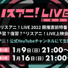 「リスアニ！LIVE 2022」開催直前特番を1月9日(日)・16日(日)に生配信！
