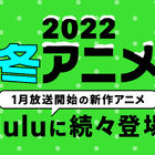 Hulu、注目の2022冬アニメラインアップ紹介！「ハコヅメ」「オリエント」「高木さん」「終末のハーレム」など話題の新作TVアニメが続々登場！