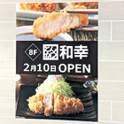 とんかつ専門店「とんかつ和幸 ヨドバシAkiba店」が、2月10日オープン！　「ヨドバシAkiba」8F