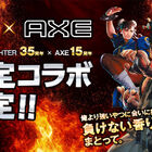 AXE×「ストリートファイター」コラボムービー公開！ 2月10日からの「ストリートファイター 俺より強いやつらの世界展」でボディスプレーを配布