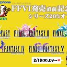FFピクセルリマスター5作品が2月23日までセール！「FFVI」は2月24日発売決定！