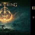 2月25日発売の「ELDEN RING」、発売記念特別イベント実施決定！「ミケラの刃　マレニア」の等身大スタチューも登場!!