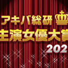 結果発表！「アキバ総研主演女優大賞2021」。2021年にいちばん活躍したナンバーワン女性声優は東山奈央！