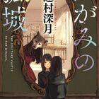 辻村深月原作「かがみの孤城」劇場アニメ化決定！ 本屋大賞で歴代最多票を獲得！