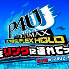 3月発売の「P4U2」リマスター版、動画「私をリングに連れてって！雪子姫の『P4U2』チャレンジ！」公開！ 小清水亜美がガチンコバトル
