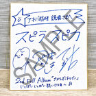2ndアルバム「ナガレボシトレイン」リリース記念！　スピラ・スピカ サイン色紙を抽選で1名様にプレゼント！！