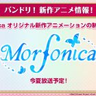 「バンドリ！」“Morfonica”の新作アニメを今夏放送！ バンド紹介映像、「メリッサ」カバー曲映像など公開中