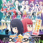 「劇場版IDOL舞SHOW」アニメ＋実写ライブの2部構成で6月24日公開！ 予告編も到着