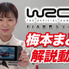 「WRC10 FIA世界ラリー選手権」コ・ドライバー梅本まどかがその魅力を徹底紹介！解説動画を公開