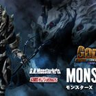 「ゴジラ FINAL WARS」シリーズより、モンスターXがS.H.MonsterArtsに登場！
