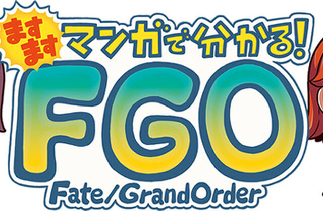 「Fate/Grand Order」、「ますますマンガで分かる！FGO」第248話を更新！