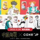 「呪術廻戦」×Cake.jp、ケーキ缶が販売開始！あのオシャレなEDがラベルに！