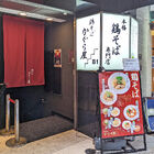 ラーメン店「鶏そばかぐら屋 上野御徒町店」が、5月16日より営業中！