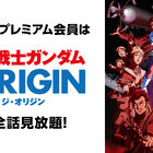 「機動戦士ガンダム THE ORIGIN」、ニコニコ動画にて6月より配信開始！ 「パリピ孔明」他、アニメ作品やアニメ関連特番も！