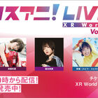 オンラインライブ「リスアニ！LIVE XR World Vol.01」チケット販売開始！