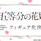 映画「五等分の花嫁」×SHIBUYA SCRAMBLE FIGUREがコラボ！ 1/7スケールフィギュア発売決定!!