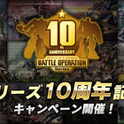 PS5/PS4「機動戦士ガンダム バトルオペレーション2」、シリーズ10周年記念キャンペーン開催！