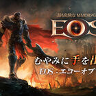 「ECHO OF SOUL」の世界観を継承、その50年後を描く物語！ MMORPG「EOS -エコーオブソウル-」配信開始!!