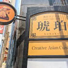 アジアン料理店「創作アジアン 琥珀」が、7月12日より営業中！