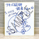 1stフルアルバム「A PIECE OF CAKE」リリース記念！　安野希世乃サイン色紙を抽選で1名様にプレゼント！！