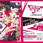 「TVアニメ『はたらく魔王さま！！』×AMOCAFE池袋店」コラボカフェ、8月7日(日)まで池袋で開催！