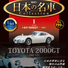 だれもが憧れた日本の名車たちが1/64スケールでよみがえる！　隔週刊「日本の名車コレクション」、2022年9月13日(火)創刊!!