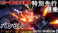 PS5/PS4「機動戦士ガンダム バトルオペレーション２」、8月4日(木)実装予定「★★★★バンシィ」先行プレイ動画公開！