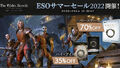 「エルダー・スクロールズ・オンライン」日本語版最大70％OFFの「ESOサマーセール2022」開催中！ ゲーム内通貨をお得に購入できる「クラウンセール」も!!