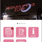 AKIBAカルチャーズZONEの最新情報をお届けするスマートフォン用アプリ「AKIBAカルチャーズZONE」の配信開始！