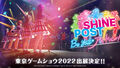 KONAMI「シャインポスト Be Your アイドル！」ビジュアル公開！ 9月18日「東京ゲームショウ2022」ステージイベントにキャストが出演！