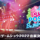 KONAMI「シャインポスト Be Your アイドル！」ビジュアル公開！ 9月18日「東京ゲームショウ2022」ステージイベントにキャストが出演！