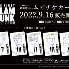 2022年12月3日(土)公開の映画「THE FIRST SLAM DUNK」、ムビチケカード9月16日(金)に販売決定!!