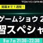 「東京ゲームショウ2022」予習スペシャル番組を9月7日21:30より配信！ 今年は3年ぶりにリアル開催