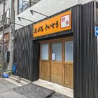 天ぷら専門店「天ぷらさいとう 末広町店」が、8月26日をもって閉店
