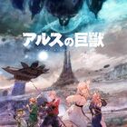 DMM.com×旭プロダクション オリジナルアニメーション始動！「アルスの巨獣」2023年1月放送開始！